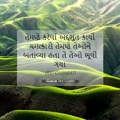 Picture 07 - ગીતશાસ્ત્ર 78:11 GUJIRV - તેમણે કરેલાં - Bible Verse Picture