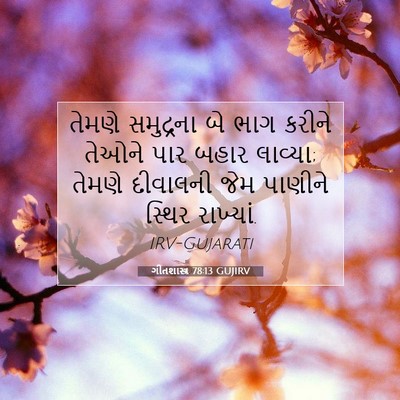 Picture 07 - ગીતશાસ્ત્ર 78:13 GUJIRV - તેમણે સમુદ્રના બે - Bible Verse Picture