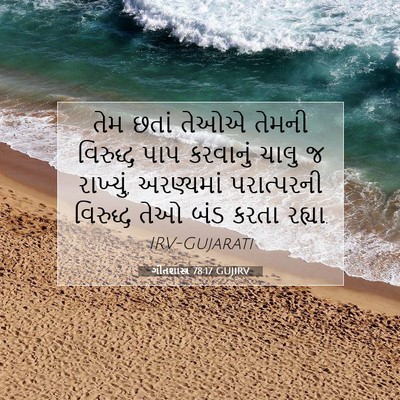 Picture 07 - ગીતશાસ્ત્ર 78:17 GUJIRV - તેમ છતાં તેઓએ - Bible Verse Picture