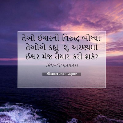 Picture 07 - ગીતશાસ્ત્ર 78:19 GUJIRV - તેઓ ઈશ્વરની - Bible Verse Picture