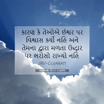 Picture 07 - ગીતશાસ્ત્ર 78:22 GUJIRV - કારણ કે તેઓએ ઈશ્વર - Bible Verse Picture