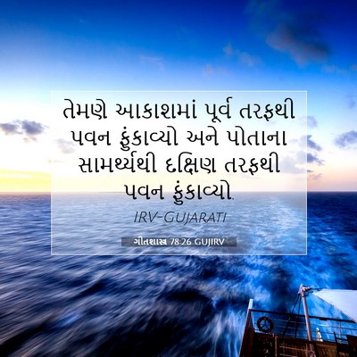 Picture 07 - ગીતશાસ્ત્ર 78:26 GUJIRV - તેમણે આકાશમાં - Bible Verse Picture