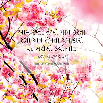 Picture 07 - ગીતશાસ્ત્ર 78:32 GUJIRV - આમ છતાં, તેઓ પાપ - Bible Verse Picture