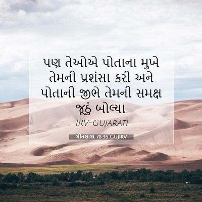 Picture 07 - ગીતશાસ્ત્ર 78:36 GUJIRV - પણ તેઓએ પોતાના - Bible Verse Picture