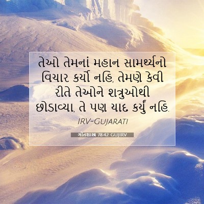 Picture 07 - ગીતશાસ્ત્ર 78:42 GUJIRV - તેઓ તેમનાં મહાન - Bible Verse Picture