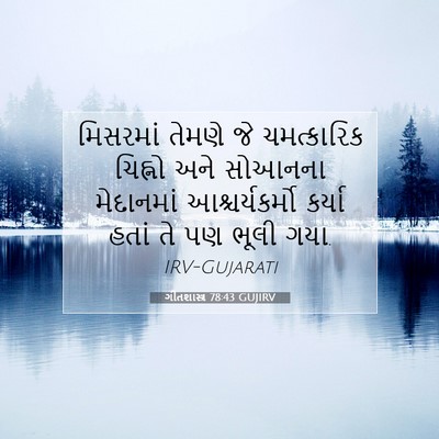 Picture 07 - ગીતશાસ્ત્ર 78:43 GUJIRV - મિસરમાં તેમણે જે - Bible Verse Picture