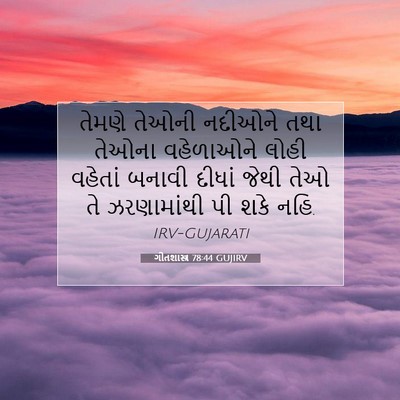 Picture 07 - ગીતશાસ્ત્ર 78:44 GUJIRV - તેમણે તેઓની - Bible Verse Picture