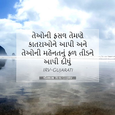 Picture 07 - ગીતશાસ્ત્ર 78:46 GUJIRV - તેઓની ફસલ તેમણે - Bible Verse Picture