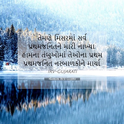 Picture 07 - ગીતશાસ્ત્ર 78:51 GUJIRV - તેમણે મિસરમાં - Bible Verse Picture