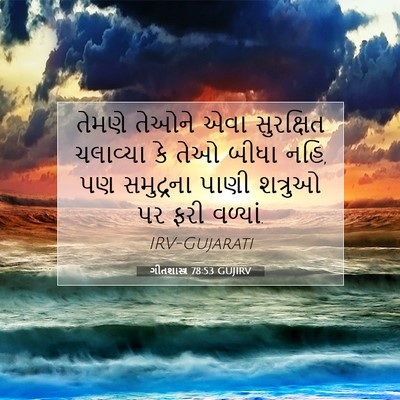 Picture 07 - ગીતશાસ્ત્ર 78:53 GUJIRV - તેમણે તેઓને એવા - Bible Verse Picture