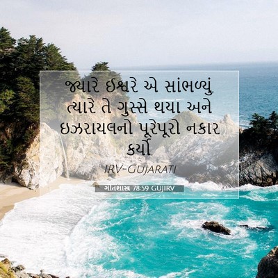 Picture 07 - ગીતશાસ્ત્ર 78:59 GUJIRV - જ્યારે ઈશ્વરે એ - Bible Verse Picture
