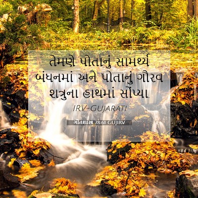 Picture 07 - ગીતશાસ્ત્ર 78:61 GUJIRV - તેમણે પોતાનું - Bible Verse Picture