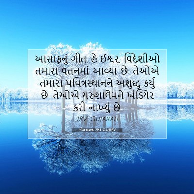 Picture 07 - ગીતશાસ્ત્ર 79:1 GUJIRV - આસાફનું ગીત. હે - Bible Verse Picture