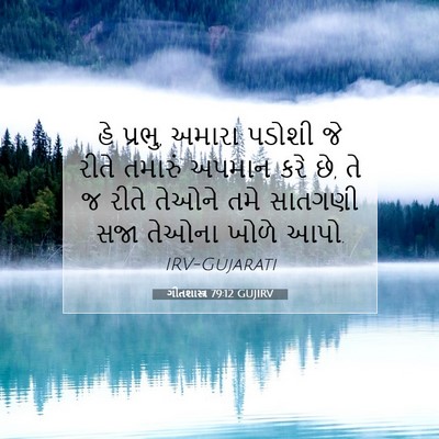 Picture 07 - ગીતશાસ્ત્ર 79:12 GUJIRV - હે પ્રભુ, અમારા - Bible Verse Picture