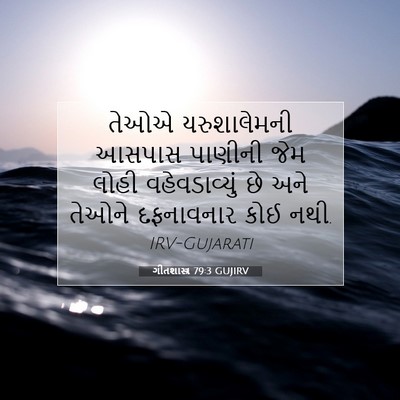 Picture 07 - ગીતશાસ્ત્ર 79:3 GUJIRV - તેઓએ યરુશાલેમની - Bible Verse Picture