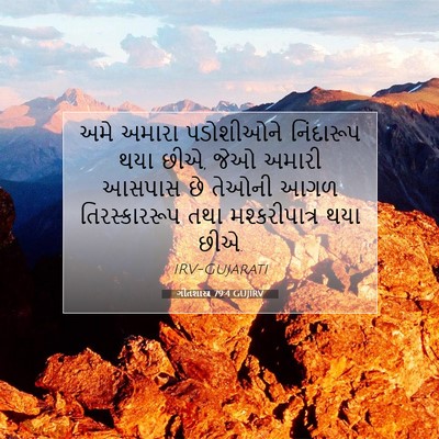 Picture 07 - ગીતશાસ્ત્ર 79:4 GUJIRV - અમે અમારા - Bible Verse Picture