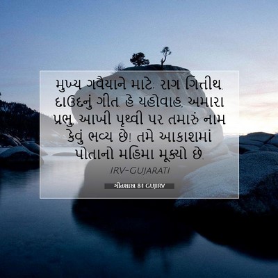 Picture 07 - ગીતશાસ્ત્ર 8:1 GUJIRV - મુખ્ય ગવૈયાને - Bible Verse Picture