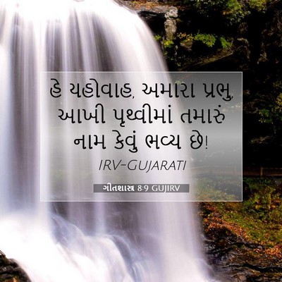 Picture 07 - ગીતશાસ્ત્ર 8:9 GUJIRV - હે યહોવાહ, અમારા - Bible Verse Picture