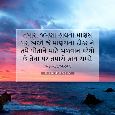 Picture 07 - ગીતશાસ્ત્ર 80:17 GUJIRV - તમારા જમણા હાથના - Bible Verse Picture