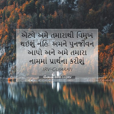 Picture 07 - ગીતશાસ્ત્ર 80:18 GUJIRV - એટલે અમે તમારાથી - Bible Verse Picture