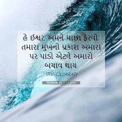 Picture 07 - ગીતશાસ્ત્ર 80:3 GUJIRV - હે ઈશ્વર, અમને પાછા - Bible Verse Picture