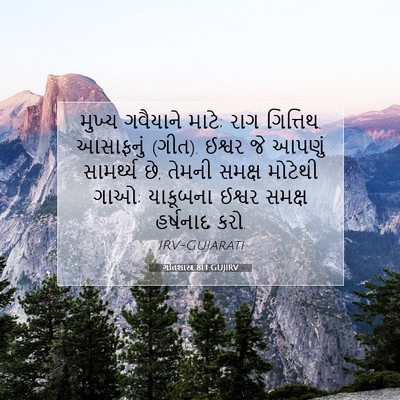 Picture 07 - ગીતશાસ્ત્ર 81:1 GUJIRV - મુખ્ય ગવૈયાને - Bible Verse Picture