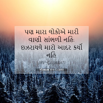 Picture 07 - ગીતશાસ્ત્ર 81:11 GUJIRV - પણ મારા લોકોએ મારી - Bible Verse Picture