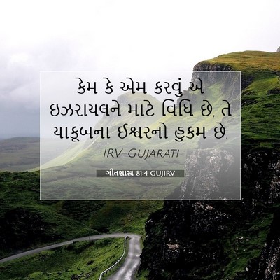 Picture 07 - ગીતશાસ્ત્ર 81:4 GUJIRV - કેમ કે એમ કરવું એ - Bible Verse Picture