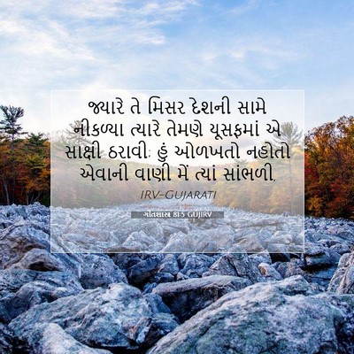 Picture 07 - ગીતશાસ્ત્ર 81:5 GUJIRV - જ્યારે તે મિસર - Bible Verse Picture