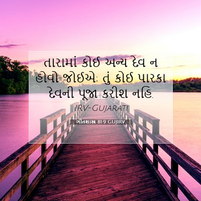 Picture 07 - ગીતશાસ્ત્ર 81:9 GUJIRV - તારામાં કોઈ અન્ય - Bible Verse Picture