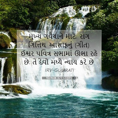 Picture 07 - ગીતશાસ્ત્ર 82:1 GUJIRV - મુખ્ય ગવૈયાને - Bible Verse Picture