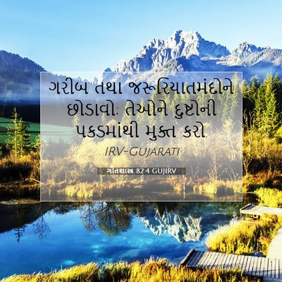 Picture 07 - ગીતશાસ્ત્ર 82:4 GUJIRV - ગરીબ તથા - Bible Verse Picture