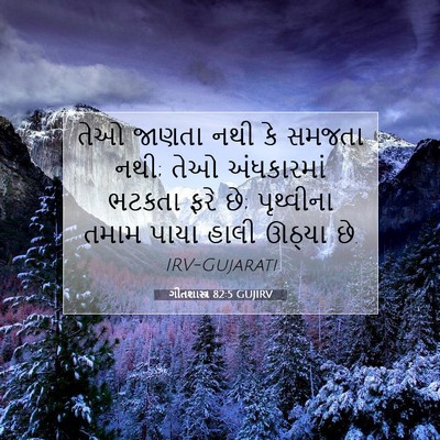Picture 07 - ગીતશાસ્ત્ર 82:5 GUJIRV - તેઓ જાણતા નથી કે - Bible Verse Picture