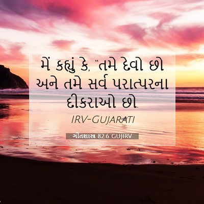 Picture 07 - ગીતશાસ્ત્ર 82:6 GUJIRV - મેં કહ્યું કે, “તમે - Bible Verse Picture
