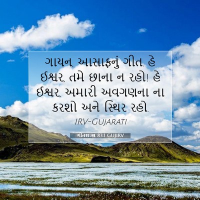 Picture 07 - ગીતશાસ્ત્ર 83:1 GUJIRV - ગાયન, આસાફનું ગીત. - Bible Verse Picture