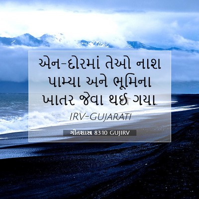 Picture 07 - ગીતશાસ્ત્ર 83:10 GUJIRV - એન-દોરમાં તેઓ નાશ - Bible Verse Picture