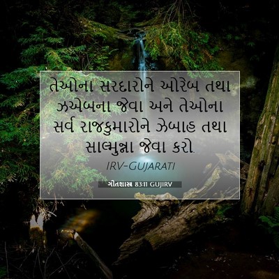 Picture 07 - ગીતશાસ્ત્ર 83:11 GUJIRV - તેઓના સરદારોને - Bible Verse Picture