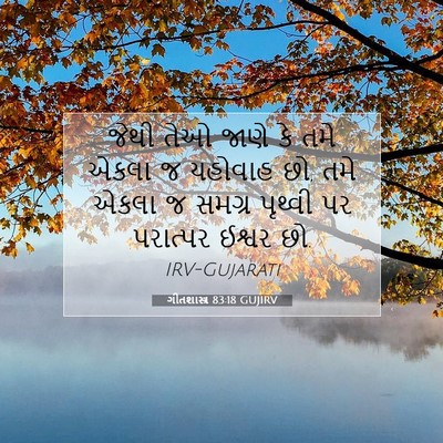 Picture 07 - ગીતશાસ્ત્ર 83:18 GUJIRV - જેથી તેઓ જાણે કે - Bible Verse Picture