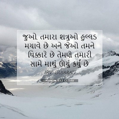 Picture 07 - ગીતશાસ્ત્ર 83:2 GUJIRV - જુઓ, તમારા શત્રુઓ - Bible Verse Picture