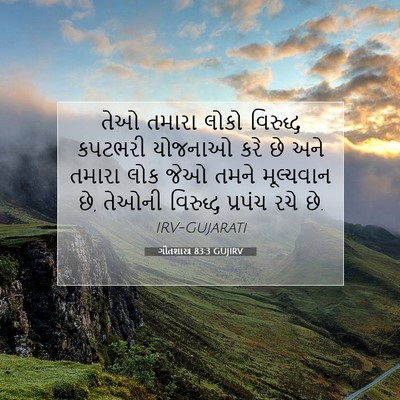 Picture 07 - ગીતશાસ્ત્ર 83:3 GUJIRV - તેઓ તમારા લોકો - Bible Verse Picture