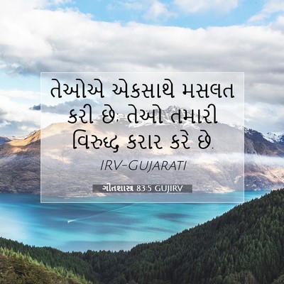 Picture 07 - ગીતશાસ્ત્ર 83:5 GUJIRV - તેઓએ એકસાથે મસલત - Bible Verse Picture