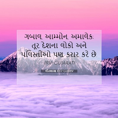 Picture 07 - ગીતશાસ્ત્ર 83:7 GUJIRV - ગબાલ, આમ્મોન, - Bible Verse Picture