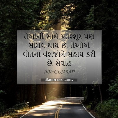 Picture 07 - ગીતશાસ્ત્ર 83:8 GUJIRV - તેઓની સાથે આશ્શૂર - Bible Verse Picture