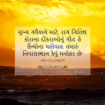 Picture 07 - ગીતશાસ્ત્ર 84:1 GUJIRV - મુખ્ય ગવૈયાને - Bible Verse Picture
