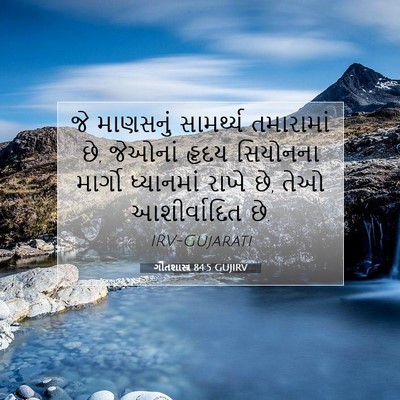 Picture 07 - ગીતશાસ્ત્ર 84:5 GUJIRV - જે માણસનું - Bible Verse Picture