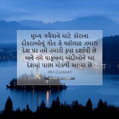 Picture 07 - ગીતશાસ્ત્ર 85:1 GUJIRV - મુખ્ય ગવૈયાને - Bible Verse Picture
