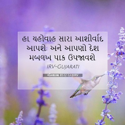 Picture 07 - ગીતશાસ્ત્ર 85:12 GUJIRV - હા, યહોવાહ સારા - Bible Verse Picture