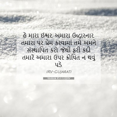 Picture 07 - ગીતશાસ્ત્ર 85:4 GUJIRV - હે મારા ઈશ્વર, - Bible Verse Picture