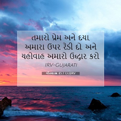 Picture 07 - ગીતશાસ્ત્ર 85:7 GUJIRV - તમારો પ્રેમ અને - Bible Verse Picture