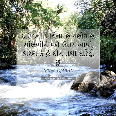 Picture 07 - ગીતશાસ્ત્ર 86:1 GUJIRV - દાઉદની પ્રાર્થના. - Bible Verse Picture